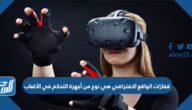 قفازات الواقع الافتراضي هي نوع من أجهزة التحكم في الألعاب