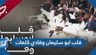 قلب ابو سليمان وقادي كلمات