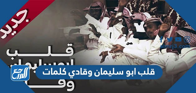 قلب ابو سليمان وقادي كلمات