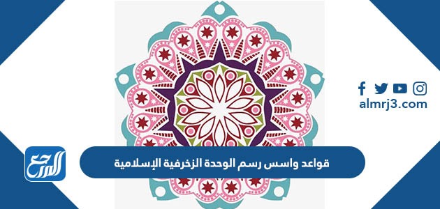 قواعد واسس رسم الوحدة الزخرفية الإسلامية
