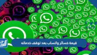 قيمة خسائر واتساب بعد توقف خدماته قيمة خسائر واتساب بعد توقف خدماته