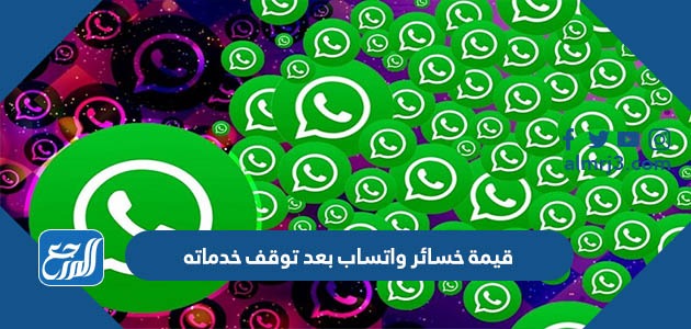 قيمة خسائر واتساب بعد توقف خدماته