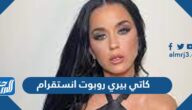 كاتي بيري روبوت انستقرام