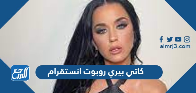 كاتي بيري روبوت انستقرام