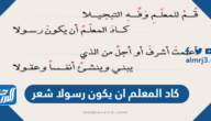 كاد المعلم ان يكون رسولا شعر مكتوب