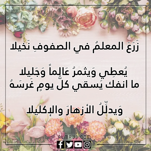 كاد المعلم ان يكون رسولا شعر بالصور