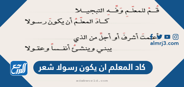 كاد المعلم ان يكون رسولا شعر