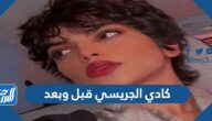 كادي الجريسي قبل وبعد