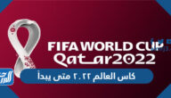 كاس العالم ٢٠٢٢ متى يبدأ