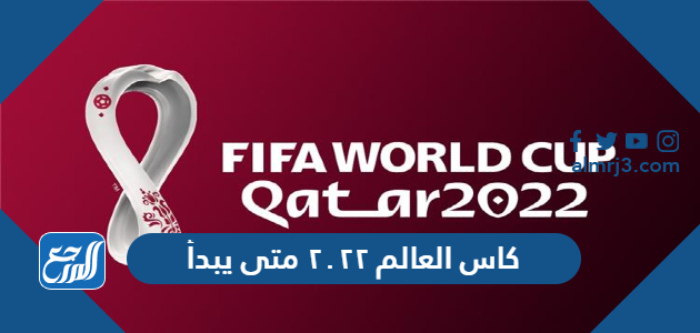 كاس العالم ٢٠٢٢ متى يبدأ