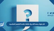 كان ابوك رحمه الله رجلا فاضلا علامه الترقيم المناسبه