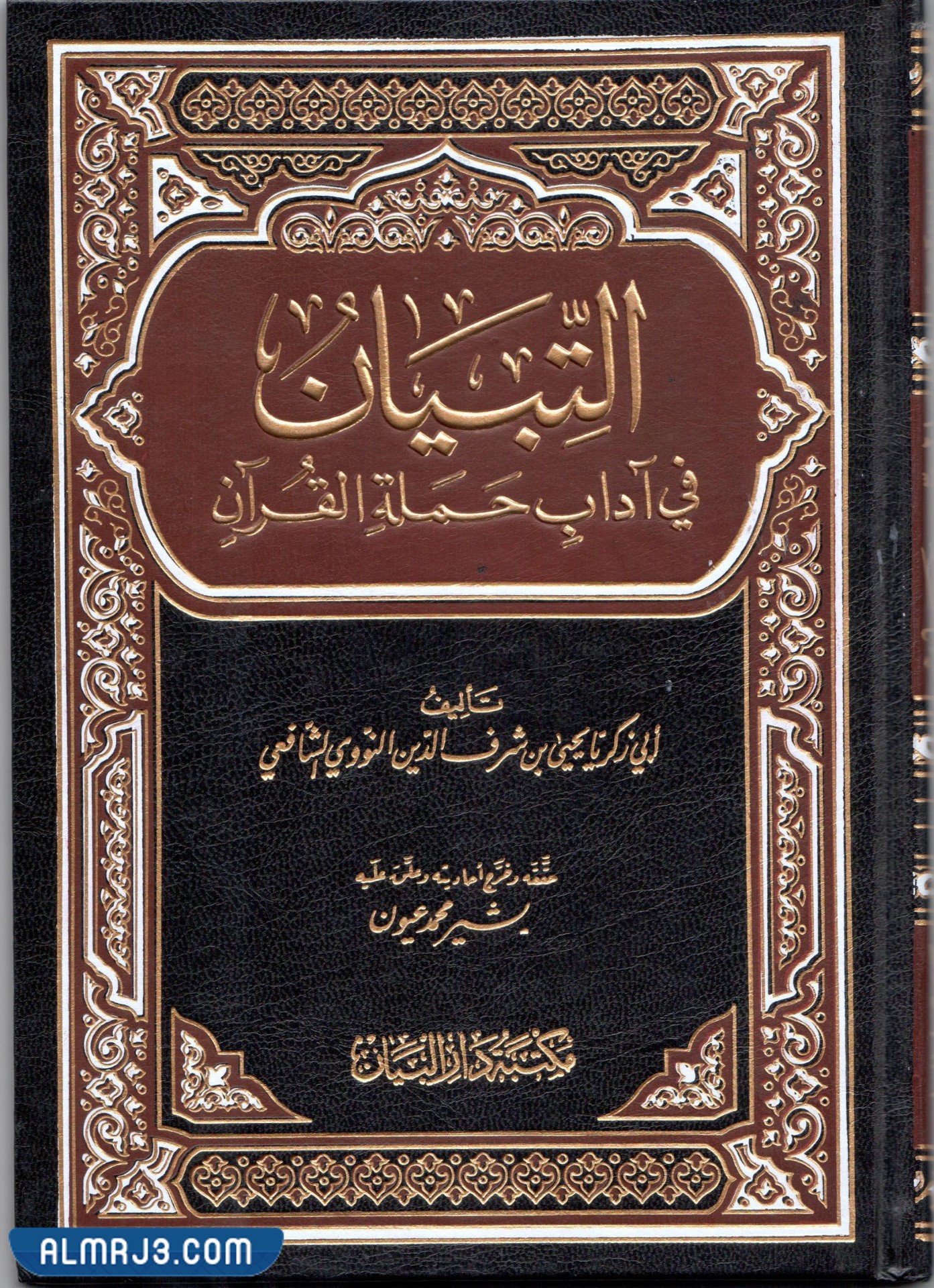 كتاب التبيان في آداب حملة القرآن