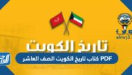 كتاب تاريخ الكويت الصف العاشر PDF