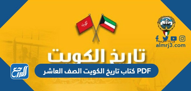 كتاب تاريخ الكويت الصف العاشر PDF