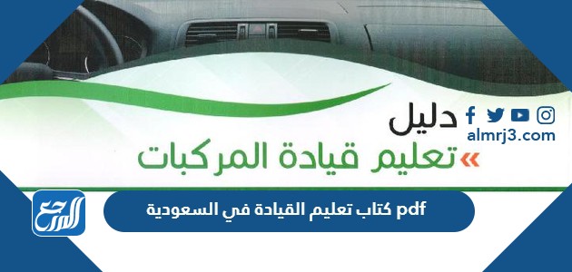 كتاب تعليم القيادة في السعودية pdf