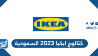 كتالوج ايكيا 2023 السعودية pdf