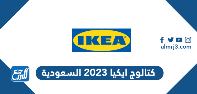 كتالوج ايكيا 2023 السعودية