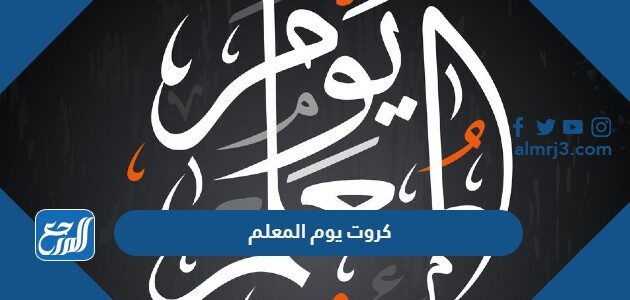 تصاميم كروت يوم المعلم 2026 png pdf جاهزة للطباعة