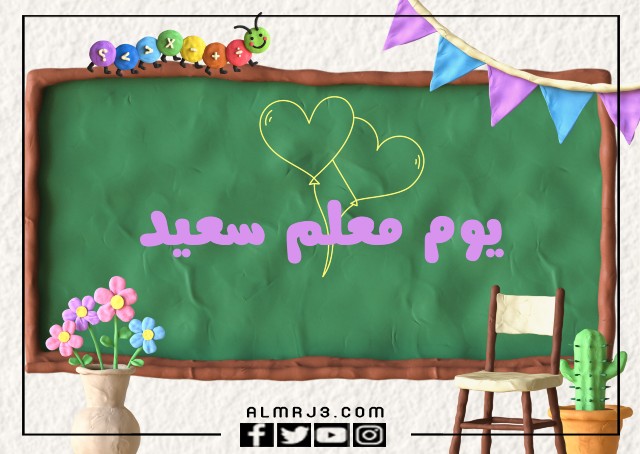 كروت يوم معلم سعيد