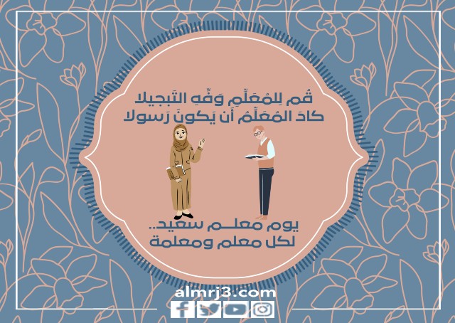 كروت يوم معلم سعيد