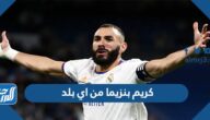 كريم بنزيما من اي بلد