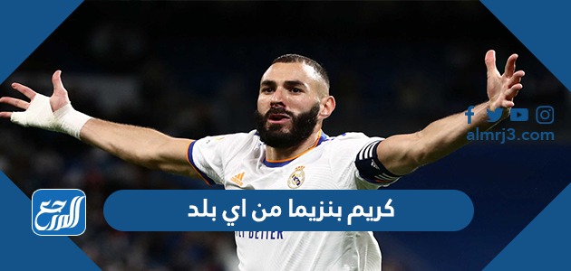 كريم بنزيما من اي بلد