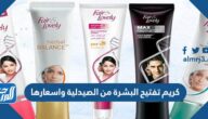 أفضل كريم تفتيح البشرة من الصيدلية واسعارها