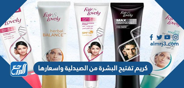 كريم تفتيح البشرة من الصيدلية واسعارها