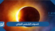 ما هو كسوف الشمس الجزئي