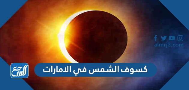كسوف الشمس في الامارات