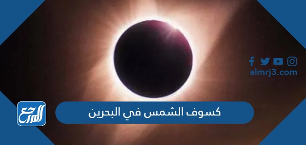 كسوف الشمس في البحرين