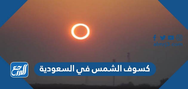 كسوف الشمس في السعودية