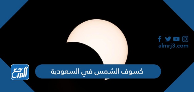 كسوف الشمس في السعودية