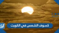 صور كسوف الشمس في الكويت اليوم 2022 ومتى ينتهي