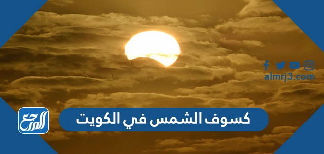 كسوف الشمس في الكويت
