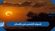 صور كسوف الشمس في باكستان اليوم 2022 ومتى ينتهي
