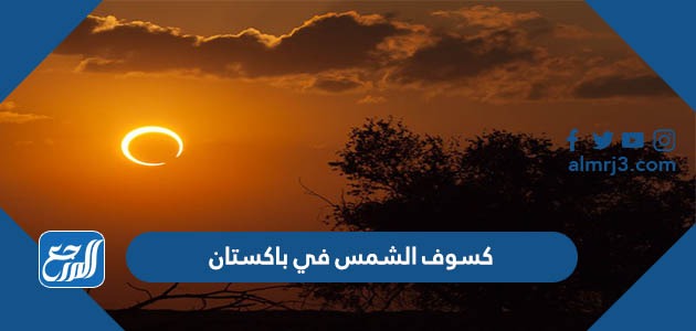 كسوف الشمس في باكستان