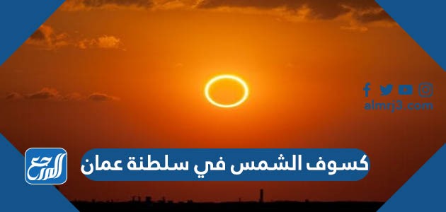 كسوف الشمس في سلطنة عمان