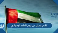 كلام جميل عن يوم العلم الإماراتي 2025 بالصور
