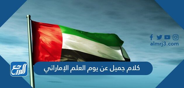 كلام جميل عن يوم العلم الإماراتي 2026 بالصور