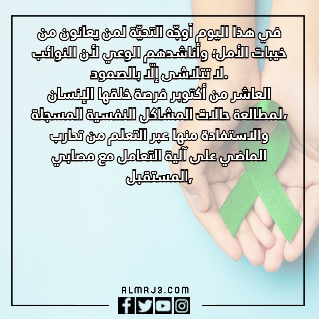 بالصور كَلام عَن اليَوم العالمي للصحه النفسيه