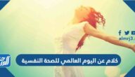 كلام عن اليوم العالمي للصحة النفسية 2025 كلام عن اليوم العالمي للصحة النفسية 2025