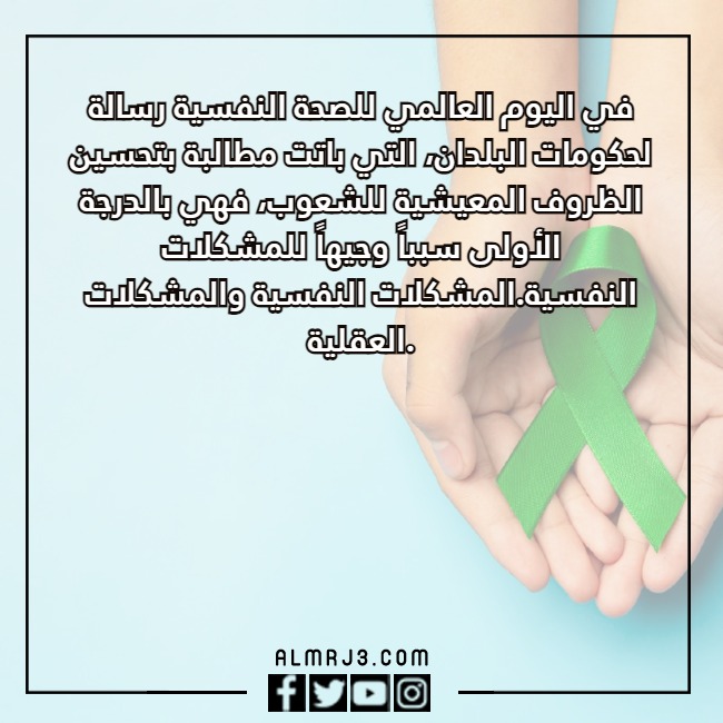 بالصور كَلام عَن اليَوم العالمي للصحه النفسيه