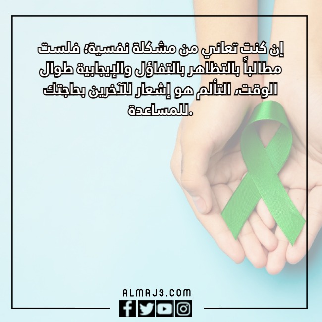 بالصور كَلام عَن اليَوم العالمي للصحه النفسيه