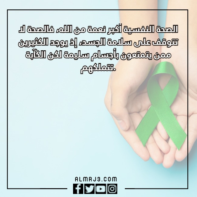 بالصور كَلام عَن اليَوم العالمي للصحه النفسيه