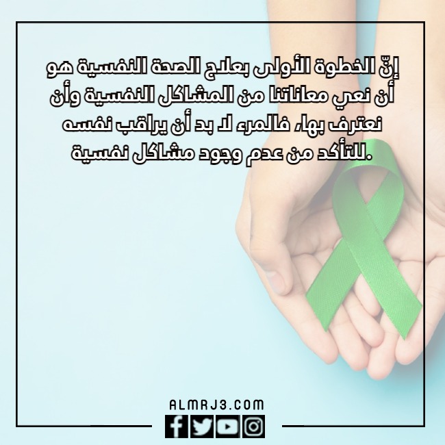 بالصور كَلام عَن اليَوم العالمي للصحه النفسيه