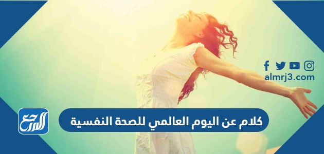 كلام عن اليوم العالمي للصحة النفسية