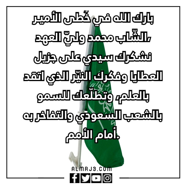 كـلام عن تجديـد البيعـة لِولي العـهد 1444 مكتوب وبالصور