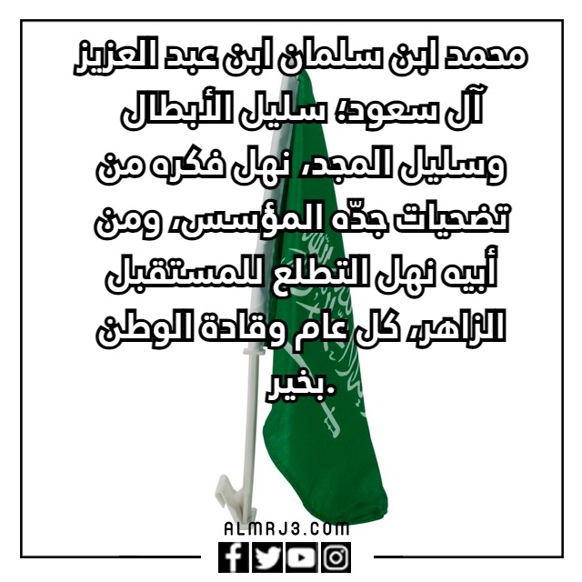 كـلام عن تجديـد البيعـة لِولي العـهد 1444 مكتوب وبالصور