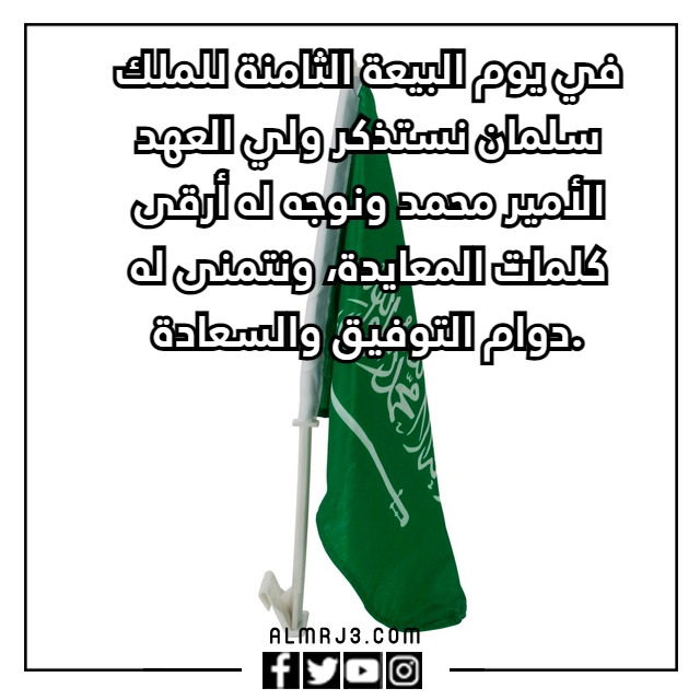 كلام عن تجديد البيعة لولي العهد 1444 مكتوب وبالصور